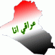 الصورة الرمزية عراقي انا
